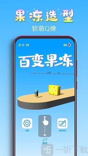 百变果冻游戏