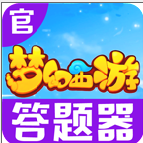 梦幻西游科举答题器