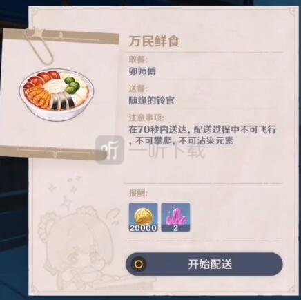 原神万民鲜食第五天怎么快速完成 佳肴尚温随缘的玲官位置分享	