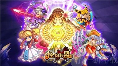 怪物X联盟复刻