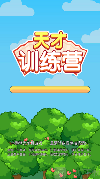天才训练营