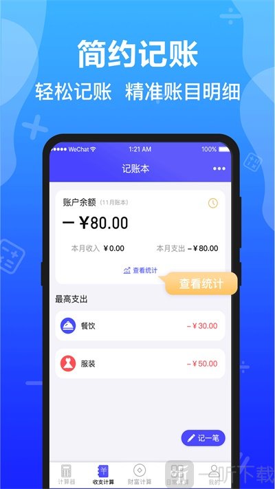 极速语音计算器