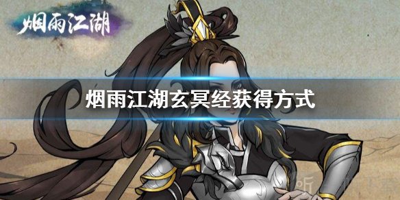 烟雨江湖怎么获得玄冥经 速刷玄冥经方法技巧