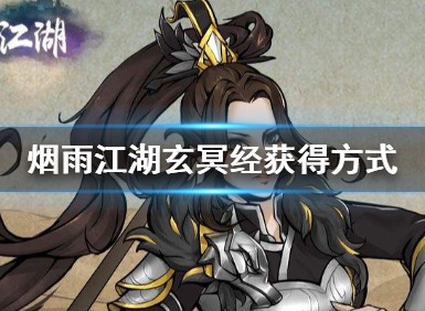 烟雨江湖怎么获得玄冥经 速刷玄冥经方法技巧