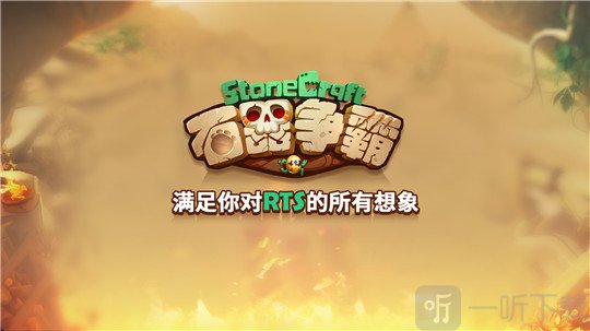石器争霸
