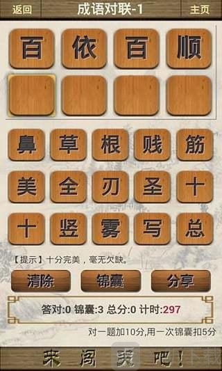 成语闯关