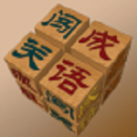成语闯关