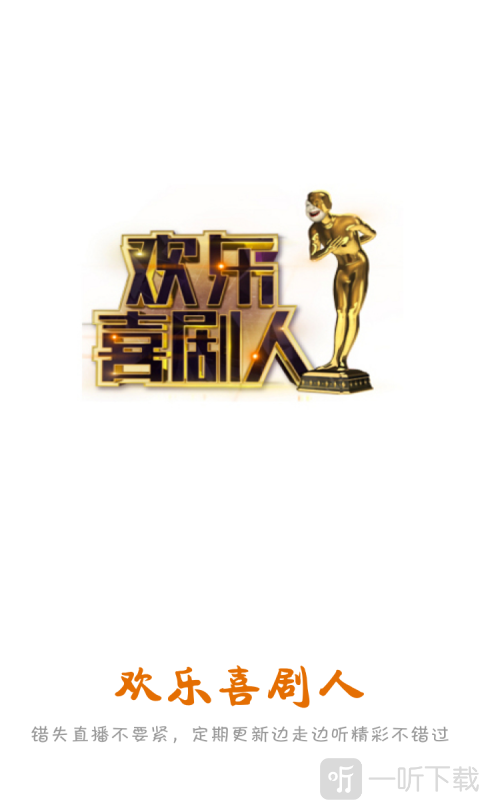 欢乐喜剧人