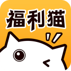 福利猫最新版