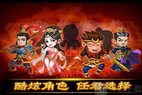 三界大乱斗