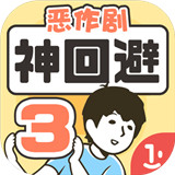 神回避3