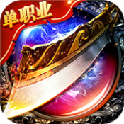 血战屠龙单职业