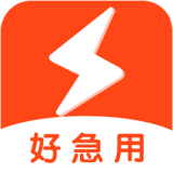 好急用