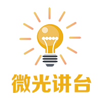 微光讲台app