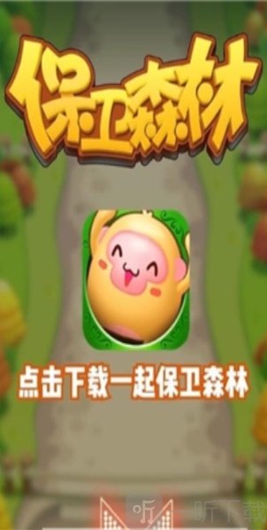 保卫森林