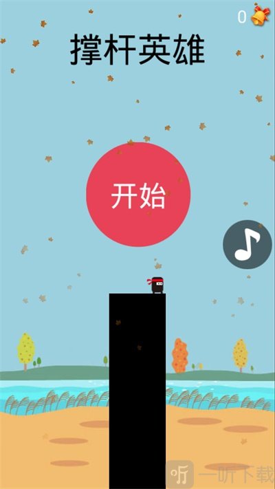 撑杆英雄
