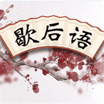 成语歇后语