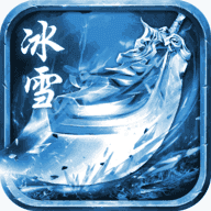 传奇至尊冰雪之城