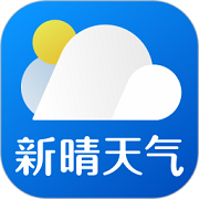 新晴天气app