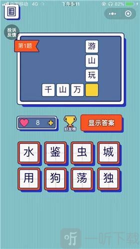 猜字达人