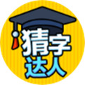 猜字达人