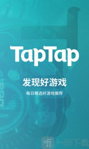 taptap最新版