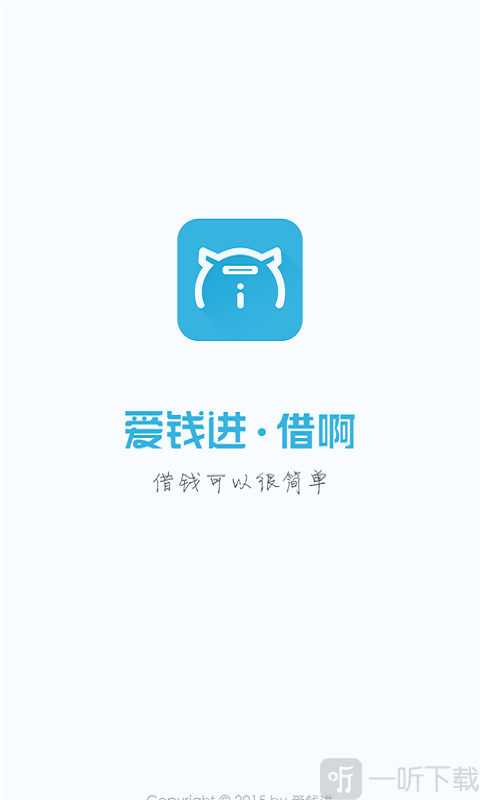 爱钱进借啊