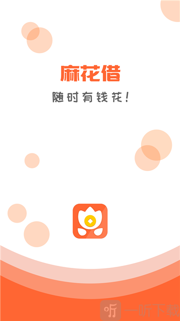 麻花借