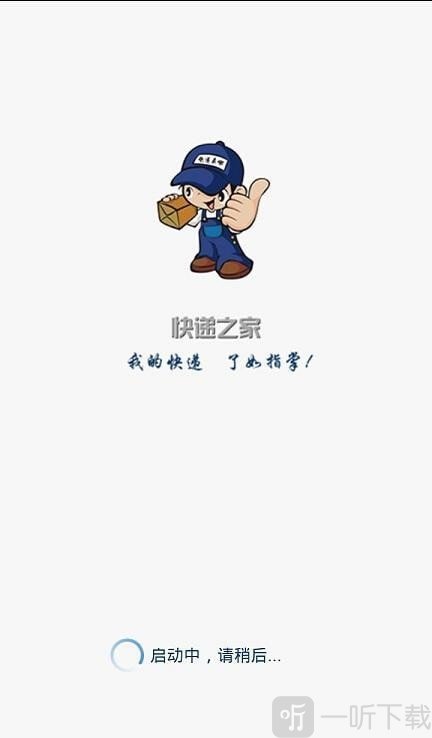 快递之家app