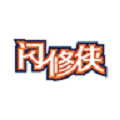 闪修侠app