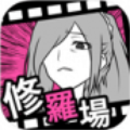 修罗场回避