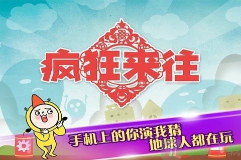 疯狂来往