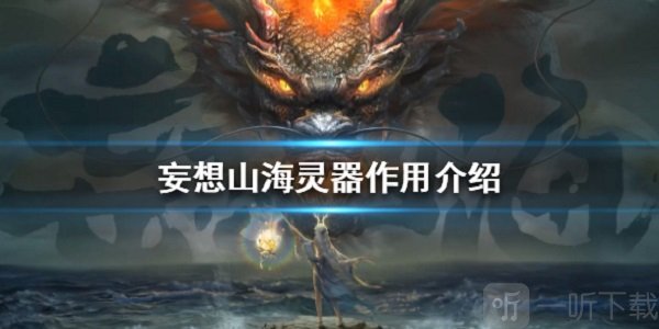 妄想山海各灵器有什么用 灵器作用详解