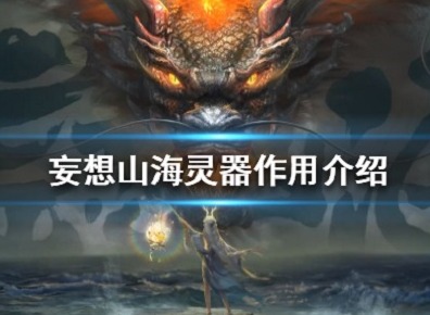 妄想山海各灵器有什么用 灵器作用详解