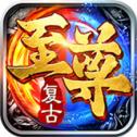 复古至尊合击