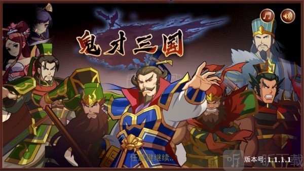 鬼才三国