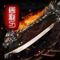 火焰鬼斧神器