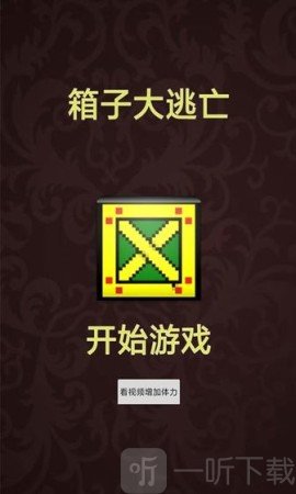 箱子大逃亡