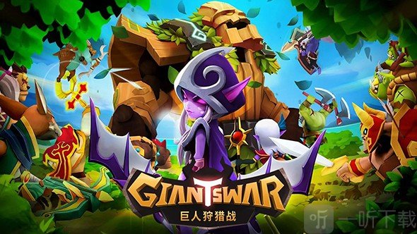 巨人狩猎战