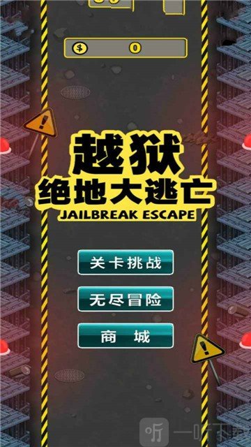 越狱绝地大逃亡