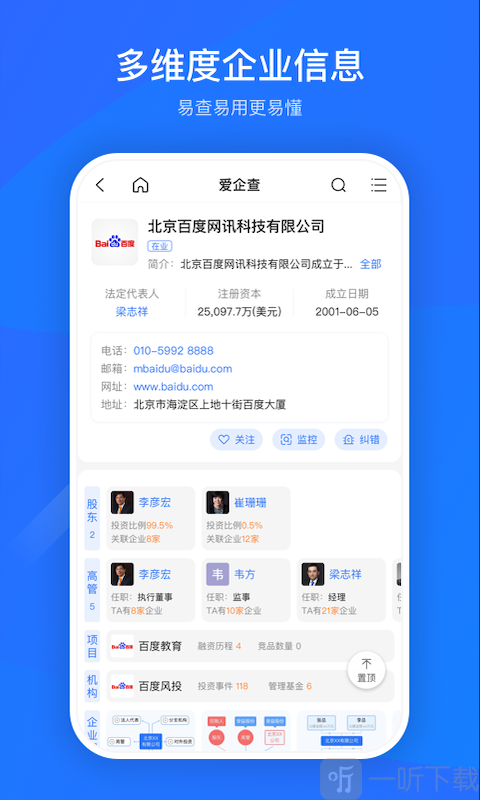 爱企查app