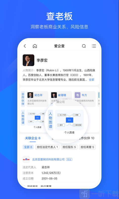 爱企查app