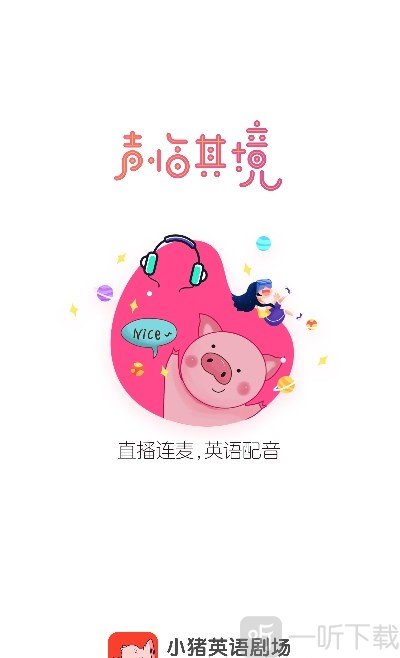 小猪英语剧场