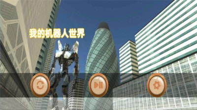 我的机器人世界