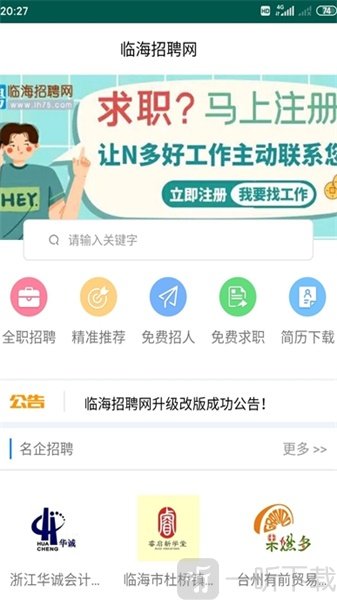临海招聘网