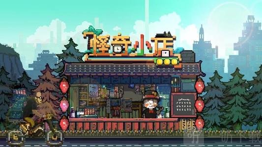 怪奇小店新手怎么顺利开局 萌新必备开局技巧