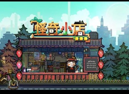 怪奇小店新手怎么顺利开局 萌新必备开局技巧