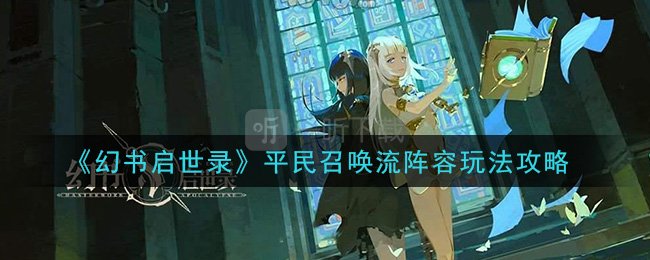 幻书启世录平民召唤流怎么搭配 平民召唤流队伍搭配攻略