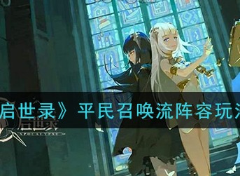 幻书启世录平民召唤流怎么搭配 平民召唤流队伍搭配攻略