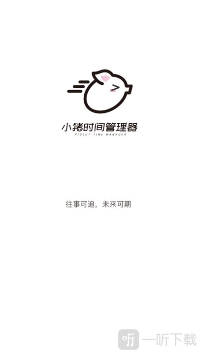 小猪时间管理